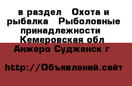  в раздел : Охота и рыбалка » Рыболовные принадлежности . Кемеровская обл.,Анжеро-Судженск г.